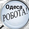 Логотип телеграм -каналу robotavodessa — 👨‍🔧👩‍💻 Робота Одеса 💵 Работа Одесса