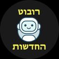 Logo saluran telegram robotnewsil — 🔶️ רובוט החדשות 🔶️