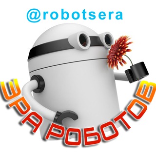 Логотип телеграм канала @robotsera — ЭРА РОБОТОВ