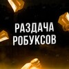 Логотип телеграм канала @robuxov — robl2 👈 ЗАБИРАЙ РОБУКСЫ