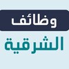 Logo of telegram channel robyjobs — وظفني | وظائف الشرقية