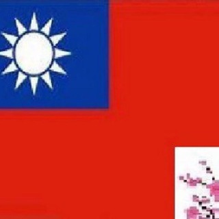 电报频道的标志 roc1912 — 中華民國（大陸）臨時政府官方平臺