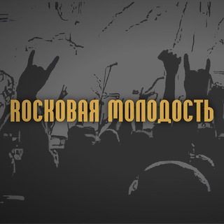 Логотип телеграм канала @rock_youth — Rockовая Молодость🎸