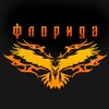 Логотип телеграм канала @rock_band_florida — Группа Флорида🔥