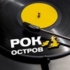 Логотип телеграм канала @rock_ostrov — РОК ОСТРОВ