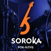 Логотип телеграм канала @rockclubsoroka — Рок-клуб Сорока