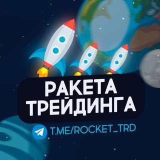 Логотип телеграм канала @rocket_trd — 🚀 Ракета трейдинга - Акции РФ и США, Фьючерсы