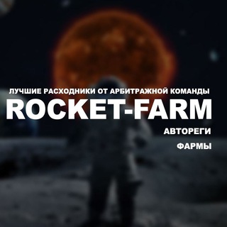 Логотип телеграм канала @rocketfarmshop — ROCKET FARM SHOP | АВТОРЕГИ | ФАРМЫ