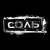 Логотип телеграм канала @rockgruppa_sol — группа СОЛЬ🔥