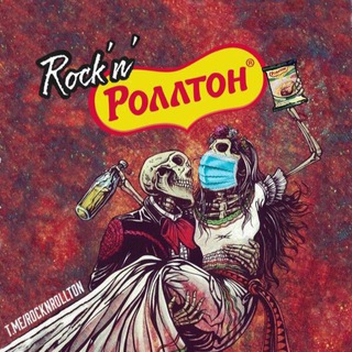 Логотип телеграм канала @rocknrollton — rock'n'rollton
