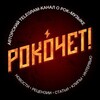 Логотип телеграм канала @rockochet — Рокочет! 🤟 [Rock & Metal]