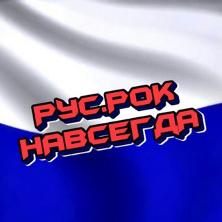 Логотип телеграм канала @rockrus80 — РусскиЙ РоК НавсегдА🤘