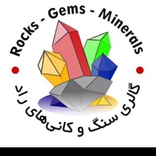 لوگوی کانال تلگرام rocks_gems_minerals — گالری سنگها و کانیهای راد