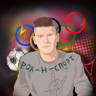 Логотип телеграм канала @rocnsport — Рок-н-Спорт
