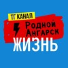 Логотип телеграм канала @rodangarsklive — Родной Ангарск ЖИЗНЬ
