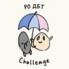 Логотип телеграм канала @rodbt_challenge — РО ДБТ Challenge
