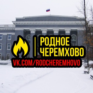 Логотип телеграм канала @rodcheremhovo — Родное Черемхово