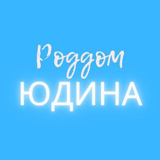 Логотип телеграм канала @roddom7yudina — Роддом 7 Юдина