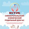 Логотип телеграм канала @roddom_istok — СИМФЕРОПОЛЬСКИЙ КЛИНИЧЕСКИЙ РОДИЛЬНЫЙ ДОМ №2