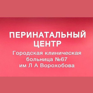 Логотип телеграм канала @roddomgkb67 — Перинатальный центр