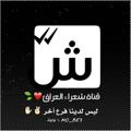 Logo saluran telegram rode_2 — شـــعـــرآ۽.الـعـراﻕ،🌿•|•📕