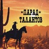 Логотип телеграм канала @rodeoief — Тени Ковбоев