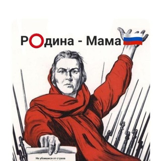 Telegram channel Р⭕️дина-Мама🇷🇺 logo
