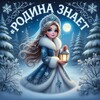 Логотип телеграм канала @rodina_znajet — Родина знает