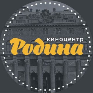 Логотип телеграм канала @rodinakino_spb — Киноцентр «Родина» (Санкт-Петербург)