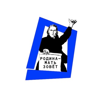 Telegram channel Родина-Мать Зовёт! logo