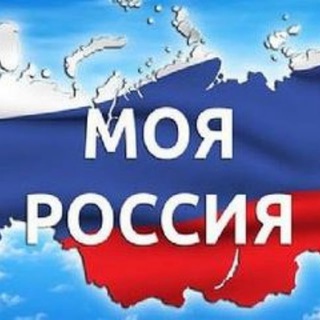 Логотип телеграм канала @rodinarossia — Родина моя - Россия