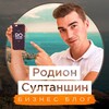 Логотип телеграм канала @rodionsultanshin — Родион Султаншин Блог