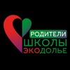 Логотип телеграм канала @roditeli_ecodolie — РОДИТЕЛИ ШКОЛЫ ЭКОДОЛЬЕ