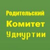 Логотип телеграм канала @roditelskykomitetudmurtii — Родительский Комитет Удмуртии