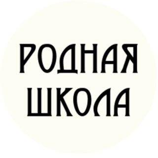 Логотип телеграм канала @rodnayashkola — Родная школа