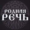 Логотип телеграм канала @rodnayrech — Родная речь