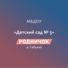 Логотип телеграм канала @rodnichek5 — ДЕТСКИЙ САДИК "РОДНИЧОК"
