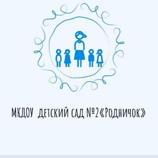 Логотип телеграм канала @rodnichok_2 — МКДОУ "Родничок" №2