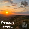 Логотип телеграм канала @rodnkorn — РОДНЫЕ КОРНИ