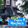 Логотип телеграм канала @rodnoirk — Родной ИРКУТСК
