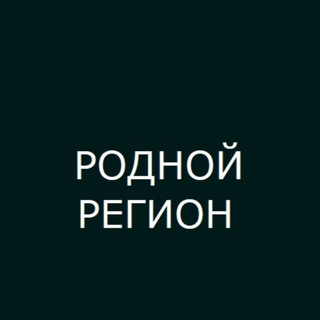 Логотип телеграм канала @rodnoy_region — РОДНОЙ РЕГИОН