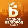 Логотип телеграм канала @rodnoy_belgorod — РОДНОЙ БЕЛГОРОД | РАДАР