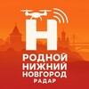 Логотип телеграм канала @rodnoy_nijnii_novgorod — РОДНОЙ НИЖНИЙ НОВГОРОД | РАДАР