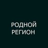 Логотип телеграм канала @rodnoy_region — РОДНОЙ РЕГИОН