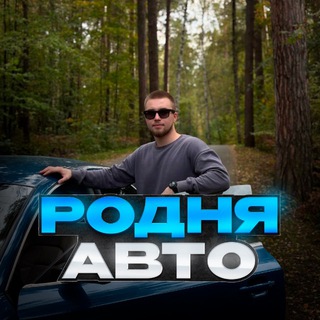 Telegram channel РОДНЯ АВТО logo