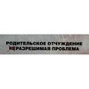 Логотип телеграм канала @rodotchujdenie — Адмакина. Родители. Отчуждение