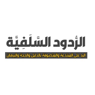 Telegram channel الرُّدُود السَّلَفِيَّة•• logo