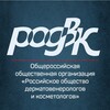 Логотип телеграм канала @rodvk — РОССИЙСКОЕ ОБЩЕСТВО ДЕРМАТОВЕНЕРОЛОГОВ И КОСМЕТОЛОГОВ