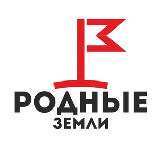 Логотип телеграм канала @rodzemru — Родные земли