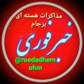 Logo saluran telegram roedadhemohm — خبرفوری مذاکرات هسته‌ای برجام دلار سکه عمان روسیه اوکراین
